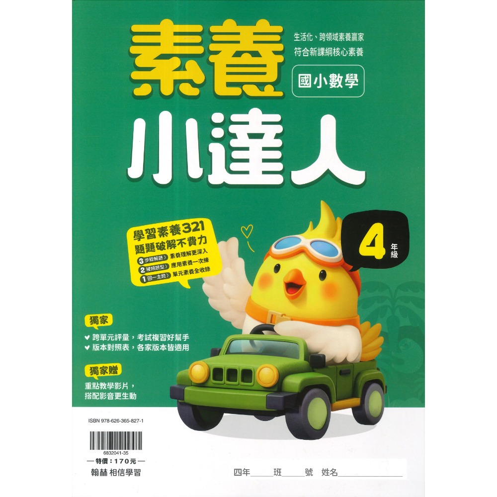 翰林國小『計算小達人』、『素養小達人』、『應用小達人』數學理解 數學素養 1 2 3 4 5 6年級 附解答-規格圖1