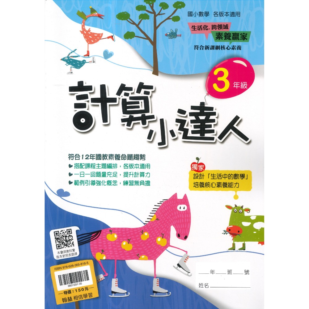 翰林國小『計算小達人』、『素養小達人』、『應用小達人』數學理解 數學素養 1 2 3 4 5 6年級 附解答-規格圖1