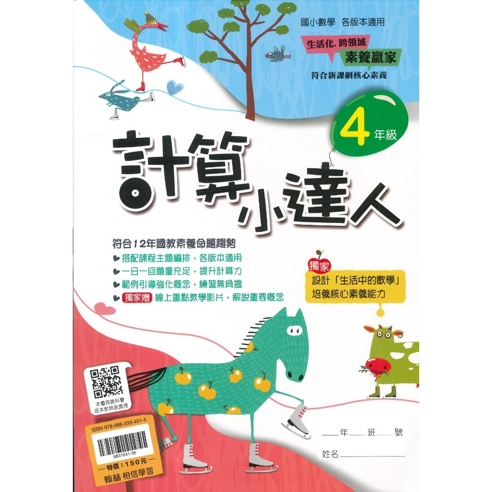 翰林國小『計算小達人』、『素養小達人』、『應用小達人』數學理解 數學素養 1 2 3 4 5 6年級 附解答-規格圖1