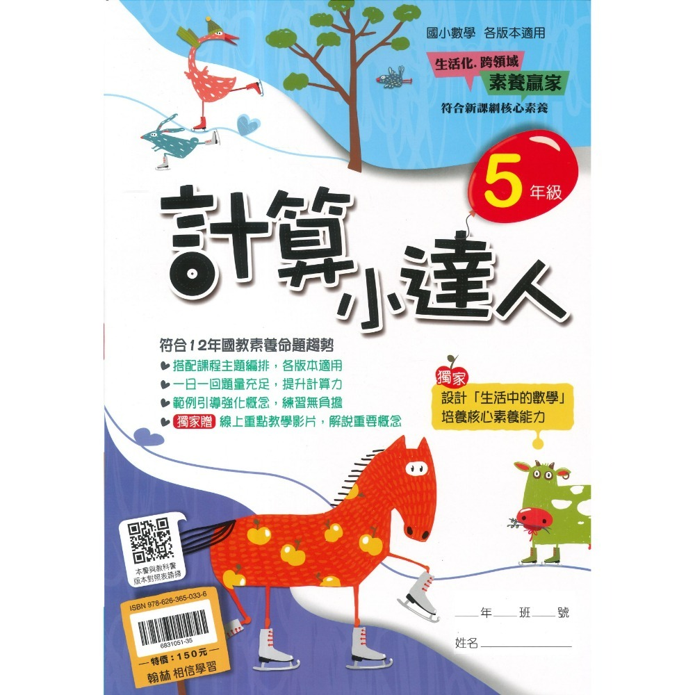 翰林國小『計算小達人』、『素養小達人』、『應用小達人』數學理解 數學素養 1 2 3 4 5 6年級 附解答-規格圖1