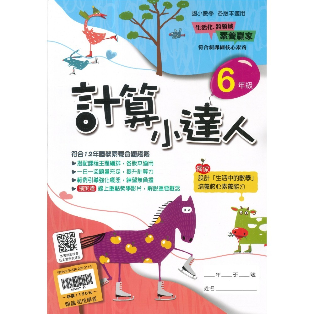翰林國小『計算小達人』、『素養小達人』、『應用小達人』數學理解 數學素養 1 2 3 4 5 6年級 附解答-規格圖1