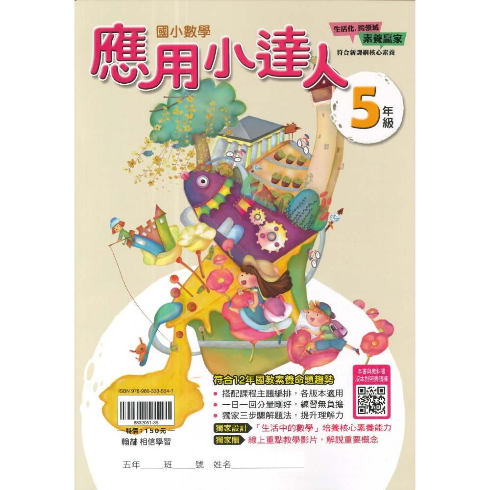 翰林國小『計算小達人』、『素養小達人』、『應用小達人』數學理解 數學素養 1 2 3 4 5 6年級 附解答-規格圖1
