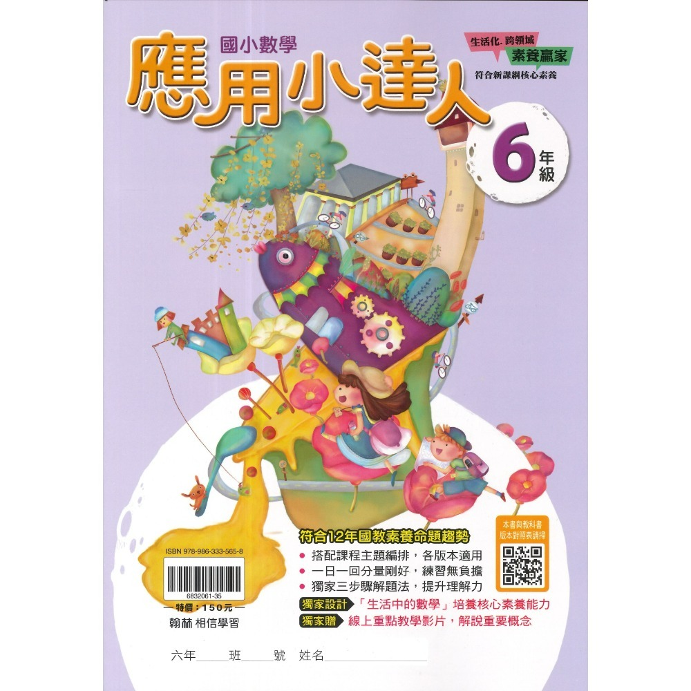翰林國小『計算小達人』、『素養小達人』、『應用小達人』數學理解 數學素養 1 2 3 4 5 6年級 附解答-規格圖1