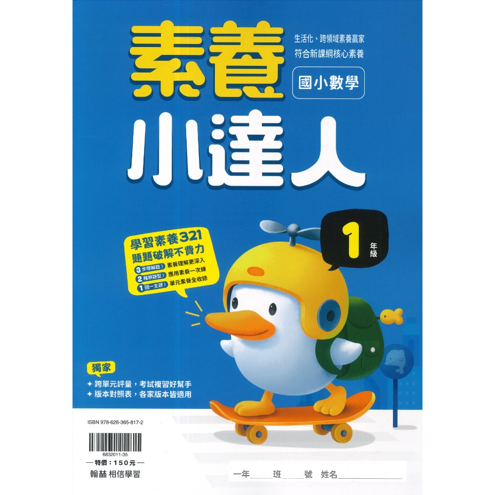 翰林國小『計算小達人』、『素養小達人』、『應用小達人』數學理解 數學素養 1 2 3 4 5 6年級 附解答-規格圖1
