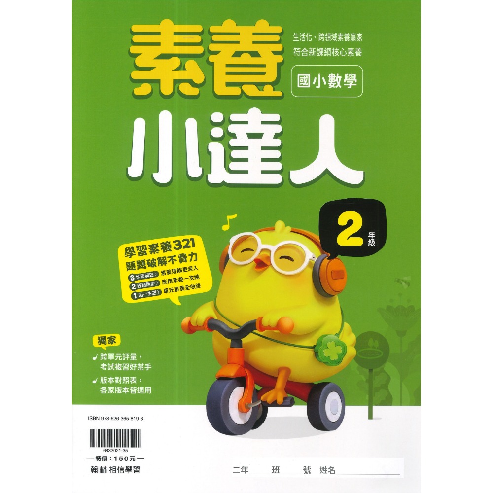 翰林國小『計算小達人』、『素養小達人』、『應用小達人』數學理解 數學素養 1 2 3 4 5 6年級 附解答-規格圖1