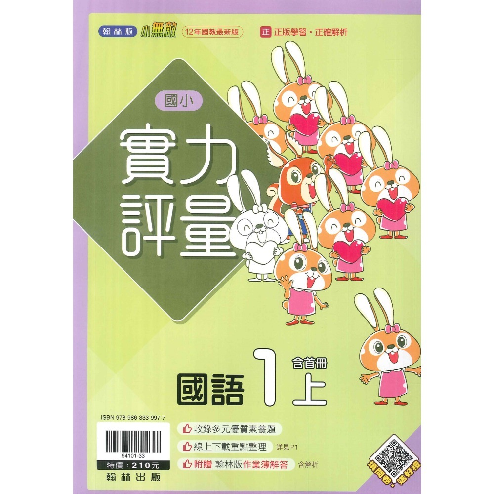 《113》國小『評量』1上 翰林 康軒 南一  國語 數學 生活 1年級 另附作業簿解答、練習簿解答  (小一)-規格圖1