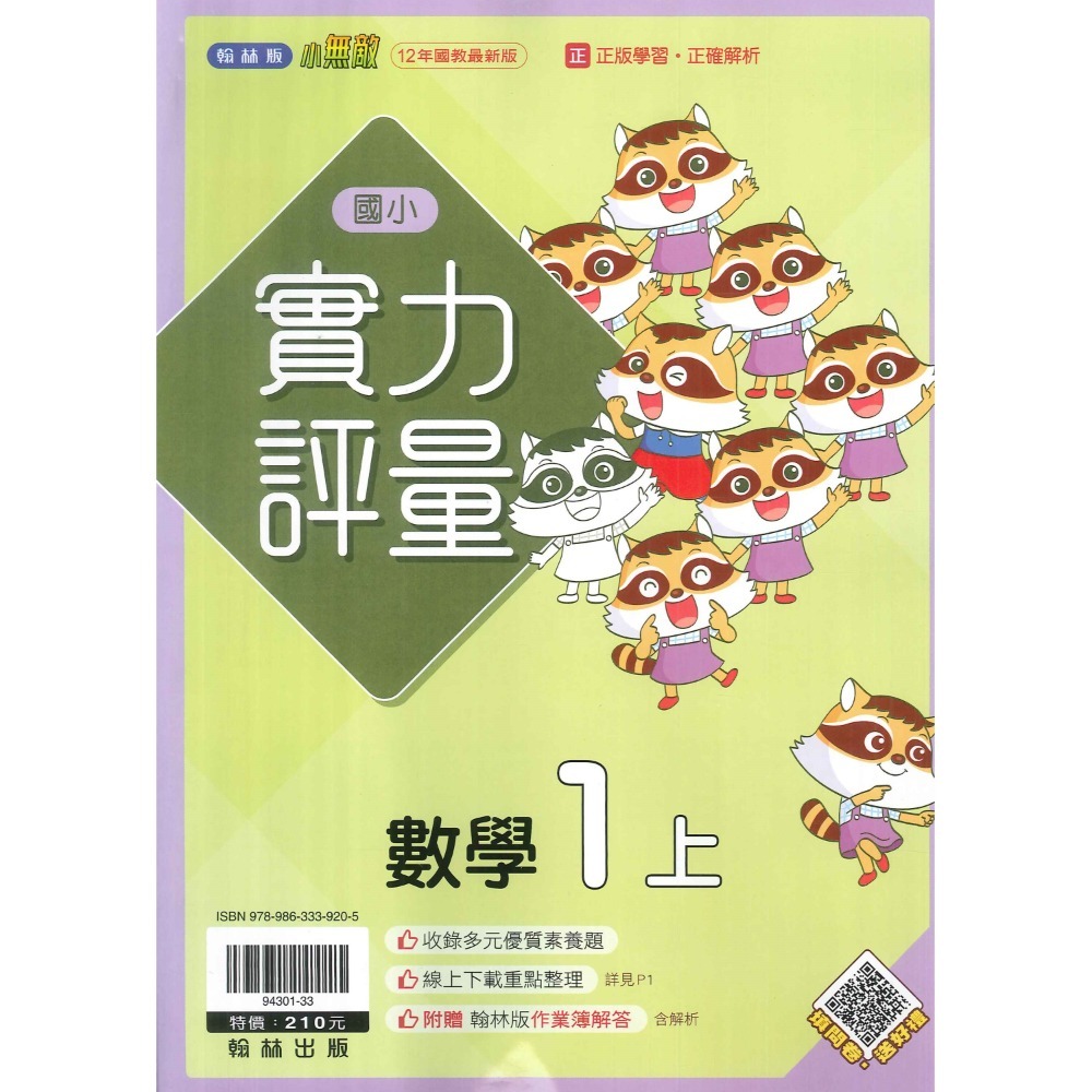 《113》國小『評量』1上 翰林 康軒 南一  國語 數學 生活 1年級 另附作業簿解答、練習簿解答  (小一)-規格圖1