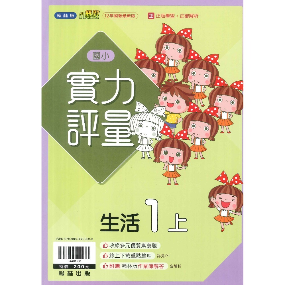 《113》國小『評量』1上 翰林 康軒 南一  國語 數學 生活 1年級 另附作業簿解答、練習簿解答  (小一)-規格圖1