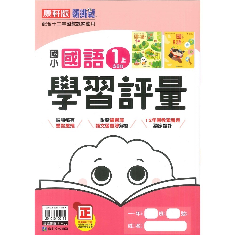 《113》國小『評量』1上 翰林 康軒 南一  國語 數學 生活 1年級 另附作業簿解答、練習簿解答  (小一)-規格圖1