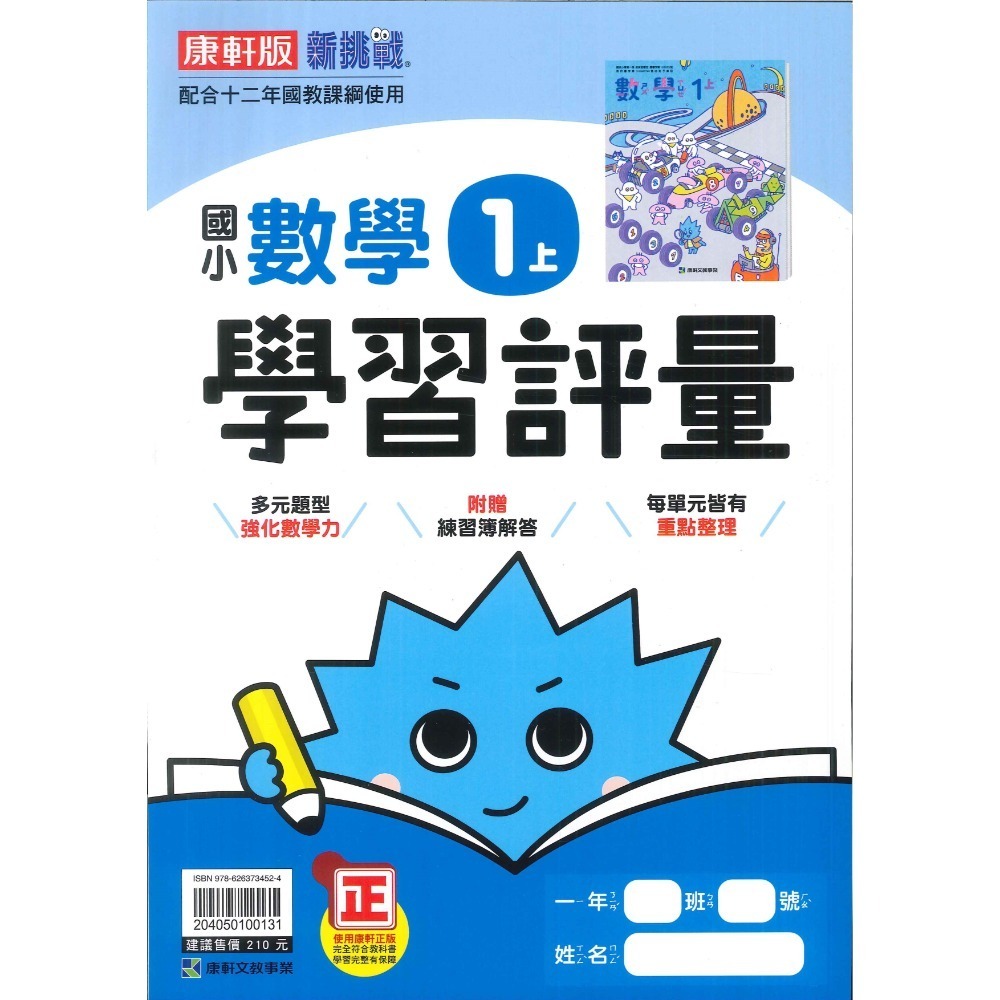 《113》國小『評量』1上 翰林 康軒 南一  國語 數學 生活 1年級 另附作業簿解答、練習簿解答  (小一)-規格圖1