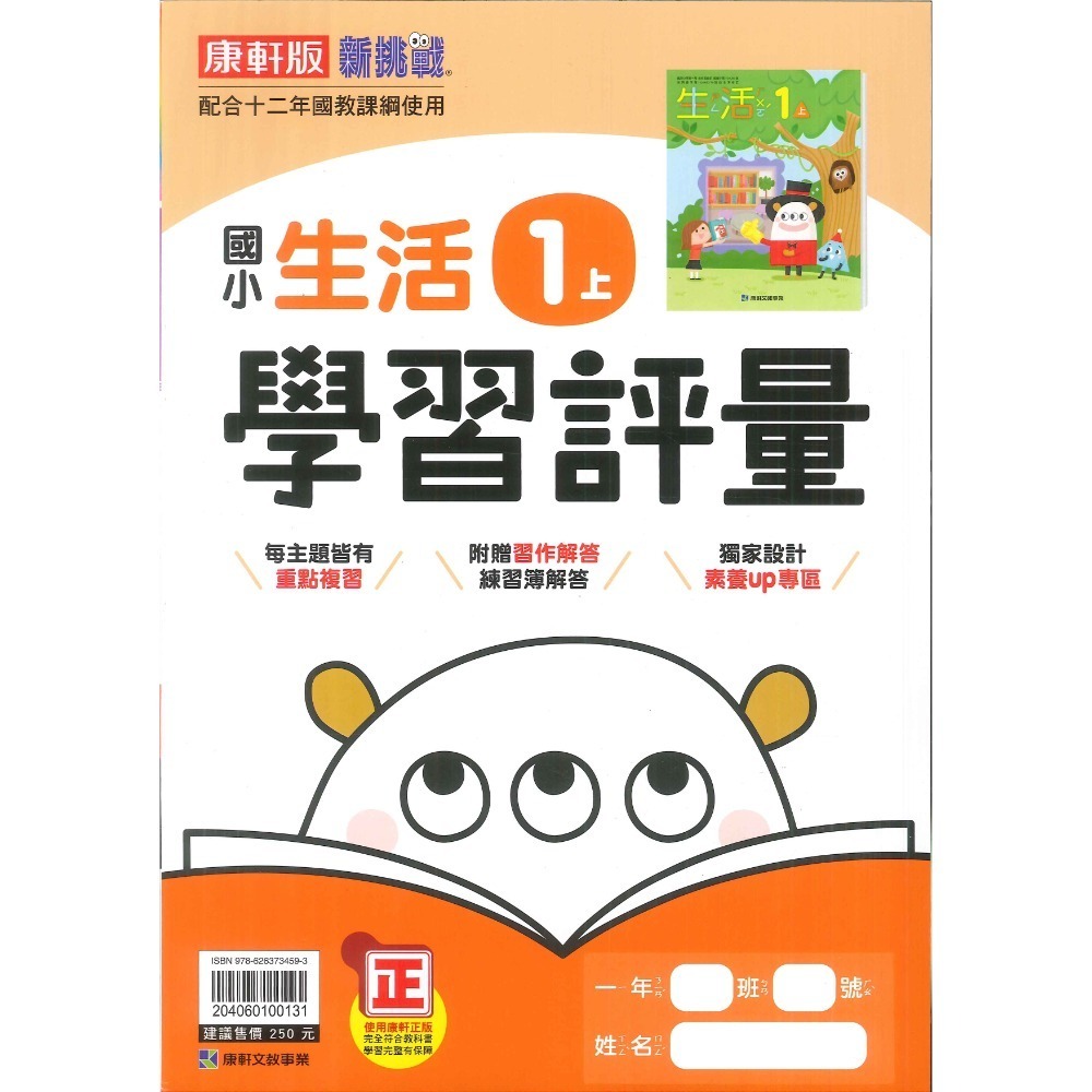 《113》國小『評量』1上 翰林 康軒 南一  國語 數學 生活 1年級 另附作業簿解答、練習簿解答  (小一)-規格圖1