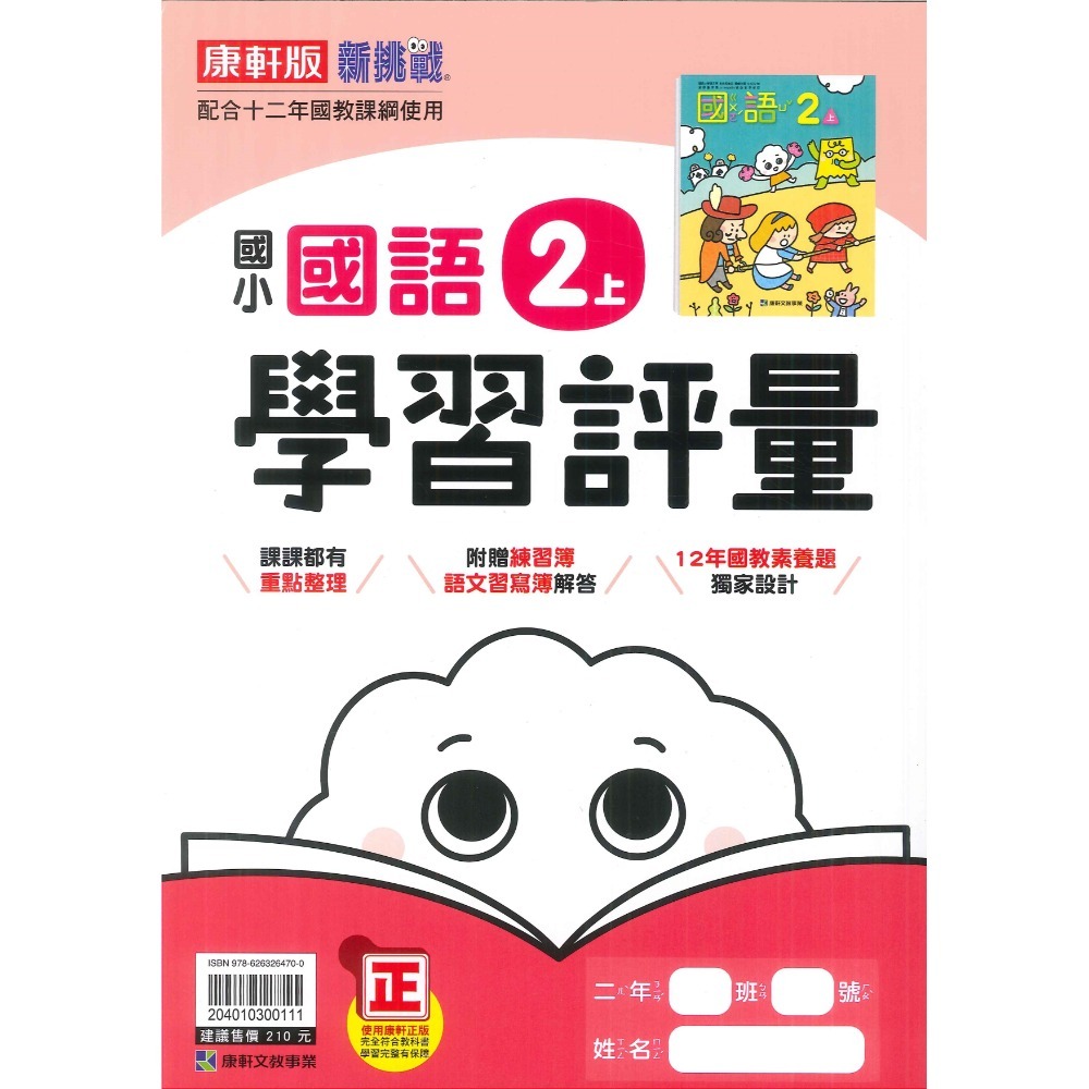 《113》國小『評量』2上 翰林 康軒 南一  國語 數學 生活 2年級 另附作業簿解答、練習簿解答 (小二)-規格圖1