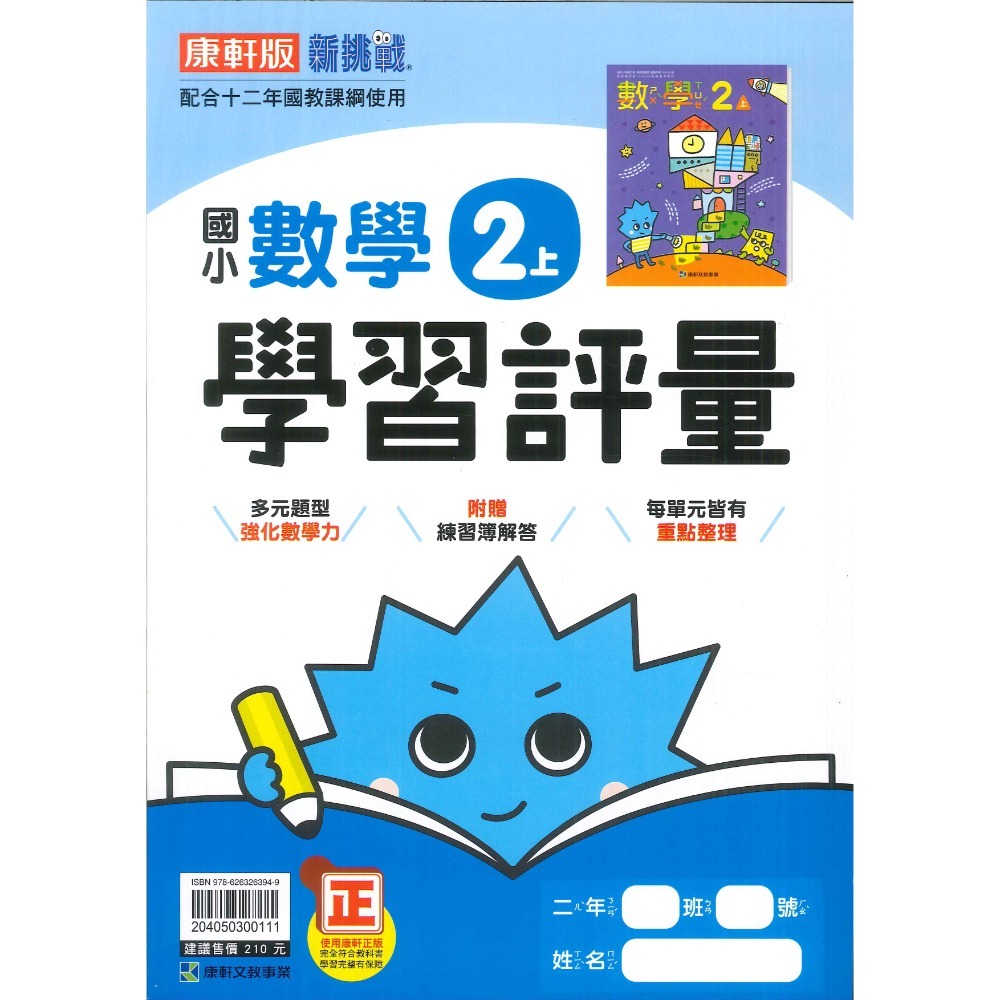 《113》國小『評量』2上 翰林 康軒 南一  國語 數學 生活 2年級 另附作業簿解答、練習簿解答 (小二)-規格圖1