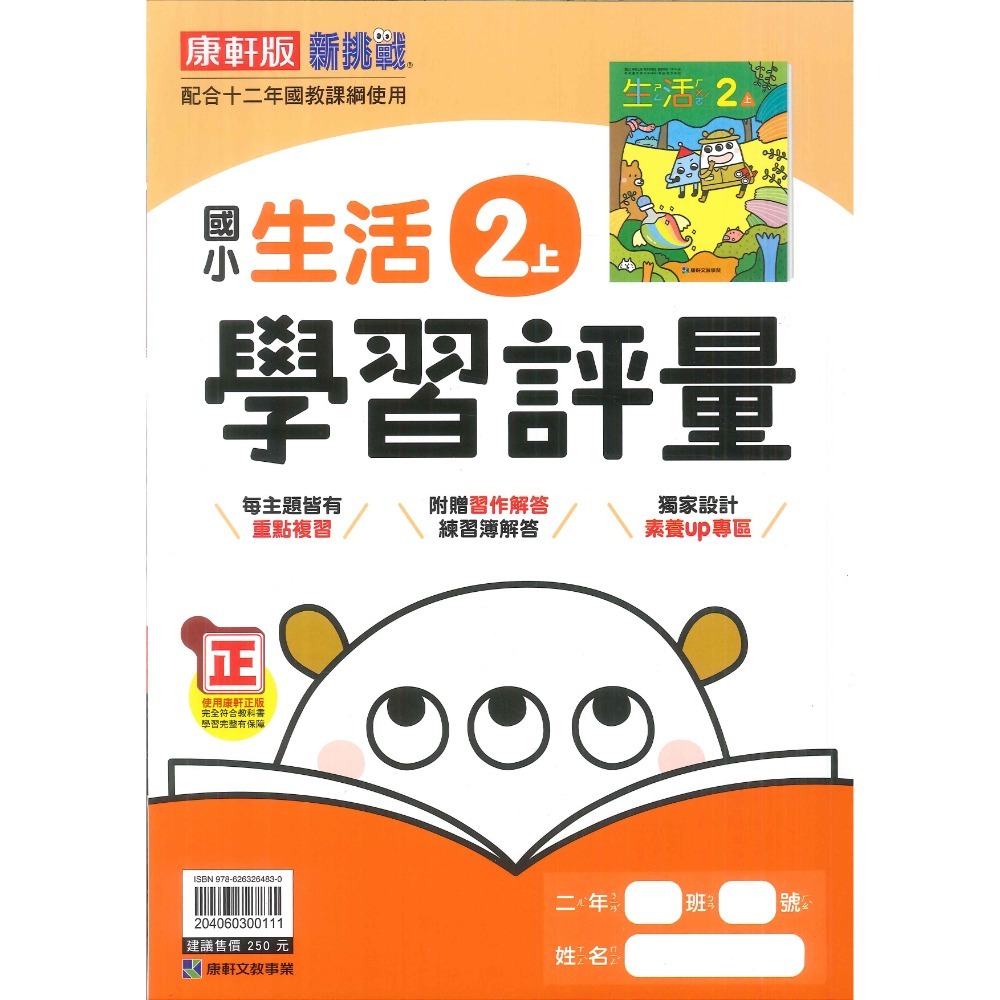 《113》國小『評量』2上 翰林 康軒 南一  國語 數學 生活 2年級 另附作業簿解答、練習簿解答 (小二)-規格圖1