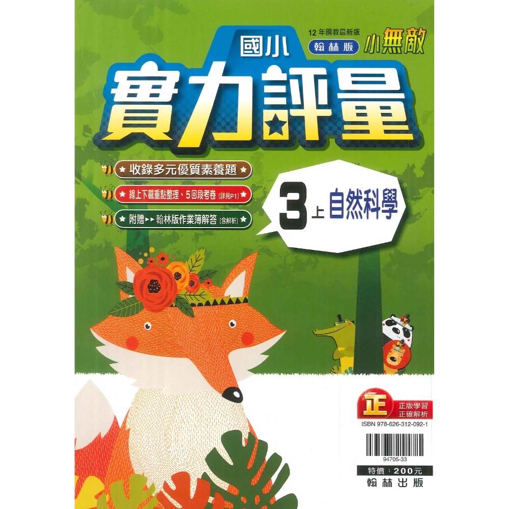 《113》國小『評量』3上 翰林 康軒 南一  國語 數學 自然 社會 3年級 另附作業簿解答、練習簿解答  (小三)-規格圖1