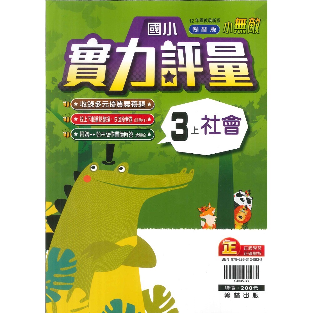 《113》國小『評量』3上 翰林 康軒 南一  國語 數學 自然 社會 3年級 另附作業簿解答、練習簿解答  (小三)-規格圖1