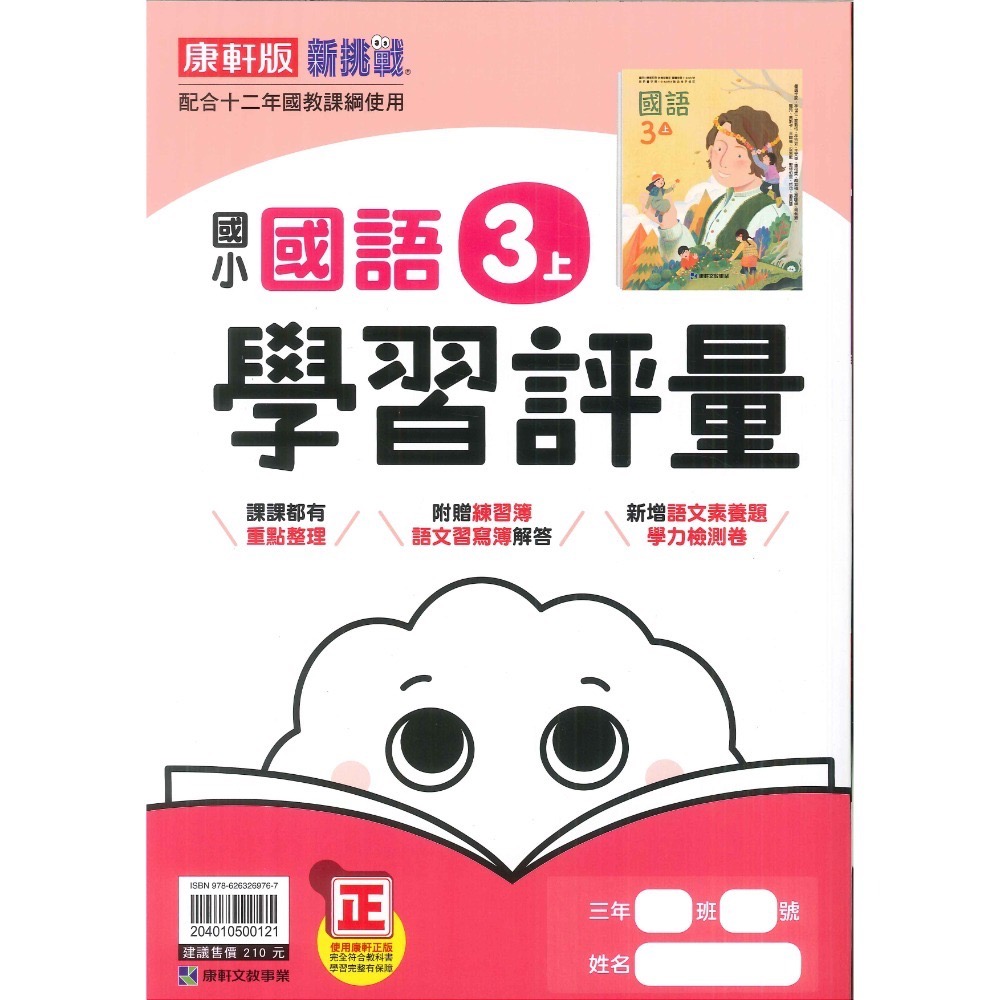 《113》國小『評量』3上 翰林 康軒 南一  國語 數學 自然 社會 3年級 另附作業簿解答、練習簿解答  (小三)-規格圖1