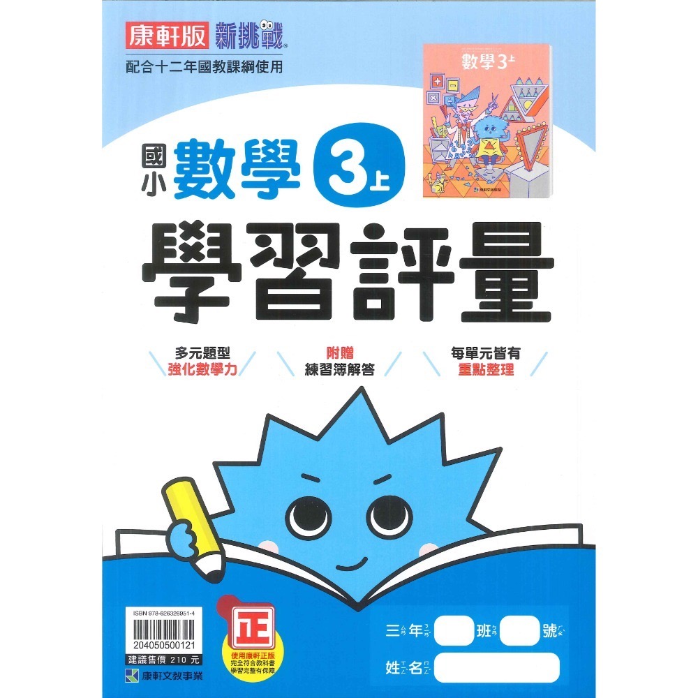 《113》國小『評量』3上 翰林 康軒 南一  國語 數學 自然 社會 3年級 另附作業簿解答、練習簿解答  (小三)-規格圖1