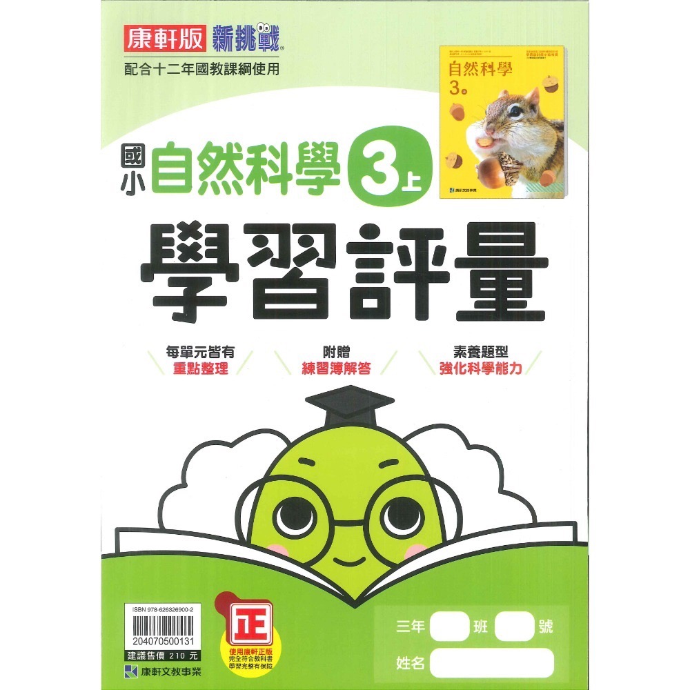 《113》國小『評量』3上 翰林 康軒 南一  國語 數學 自然 社會 3年級 另附作業簿解答、練習簿解答  (小三)-規格圖1