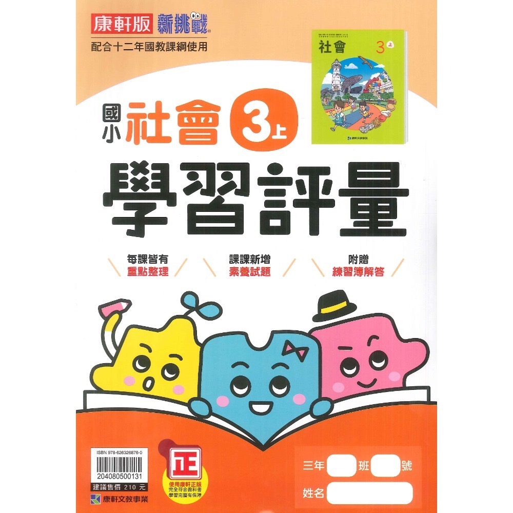 《113》國小『評量』3上 翰林 康軒 南一  國語 數學 自然 社會 3年級 另附作業簿解答、練習簿解答  (小三)-規格圖1