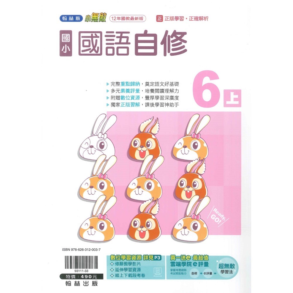 新課綱《113》 國小『自修』6上 翰林 康軒 南一 國語 數學 自然 社會 6年級 參考書 另附學校習作解答 (小六)-規格圖1