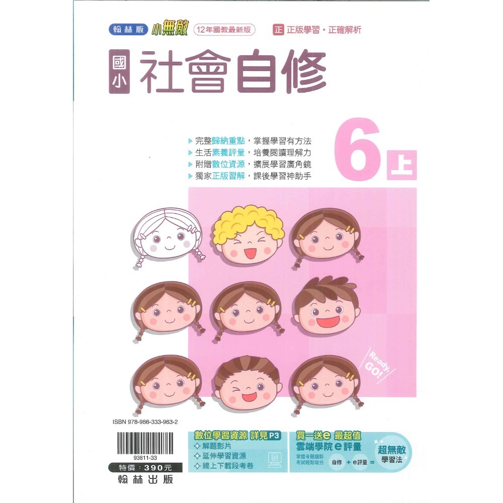 新課綱《113》 國小『自修』6上 翰林 康軒 南一 國語 數學 自然 社會 6年級 參考書 另附學校習作解答 (小六)-規格圖1