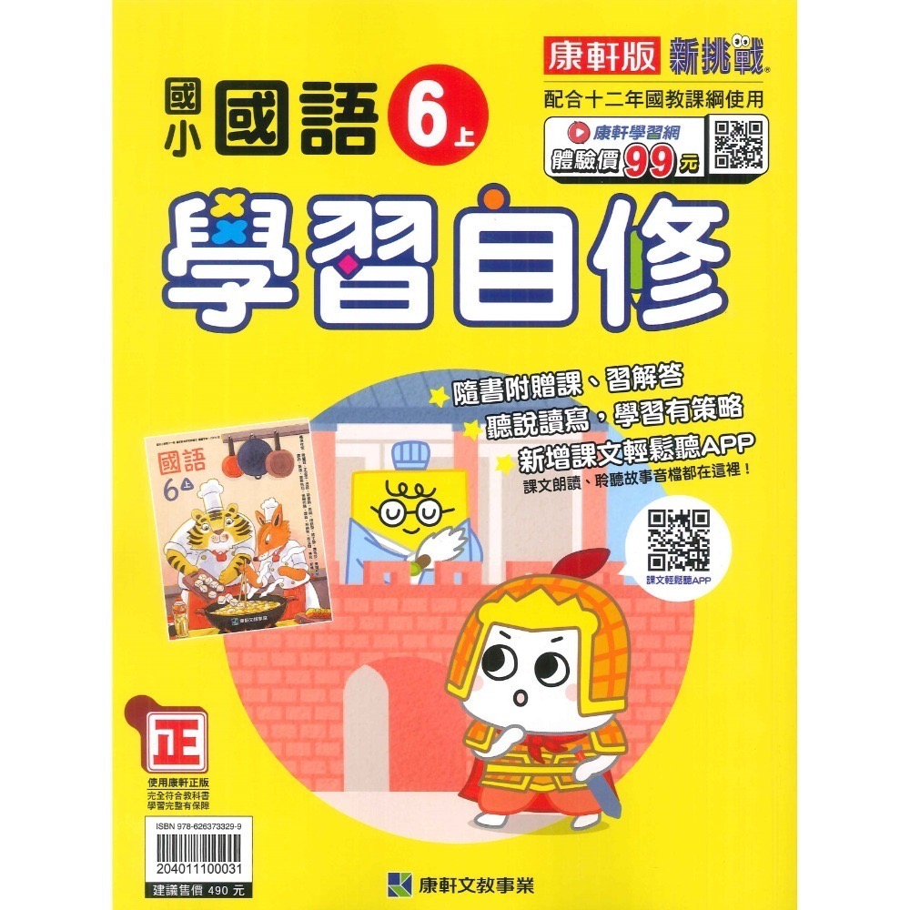 新課綱《113》 國小『自修』6上 翰林 康軒 南一 國語 數學 自然 社會 6年級 參考書 另附學校習作解答 (小六)-規格圖1