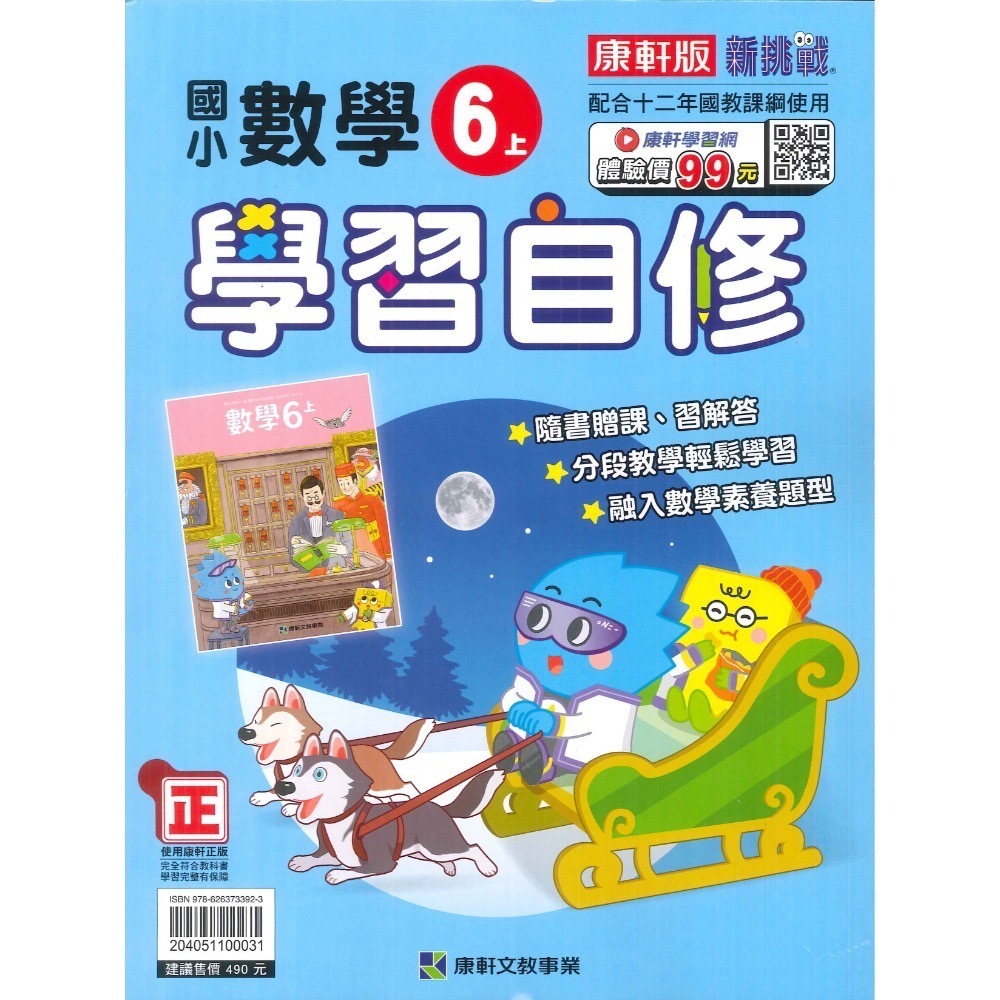 新課綱《113》 國小『自修』6上 翰林 康軒 南一 國語 數學 自然 社會 6年級 參考書 另附學校習作解答 (小六)-規格圖1