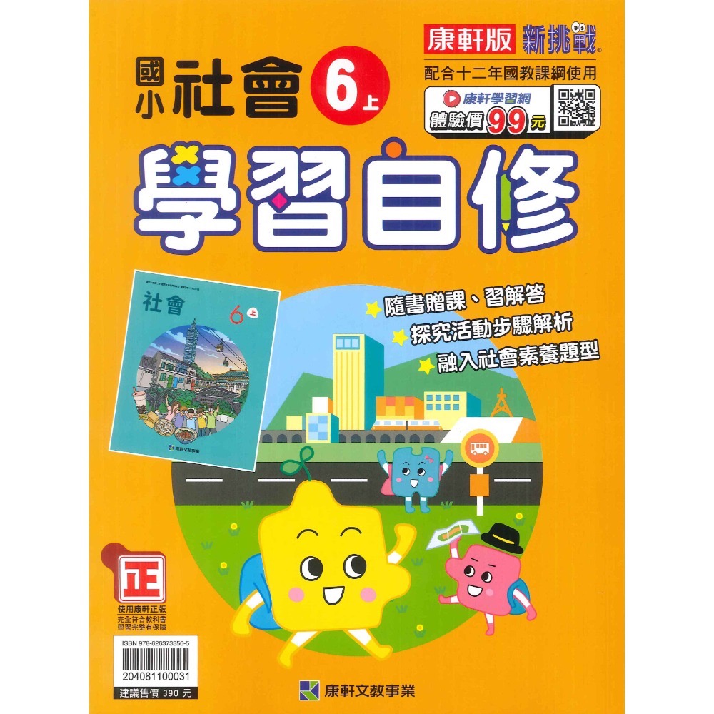 新課綱《113》 國小『自修』6上 翰林 康軒 南一 國語 數學 自然 社會 6年級 參考書 另附學校習作解答 (小六)-規格圖1