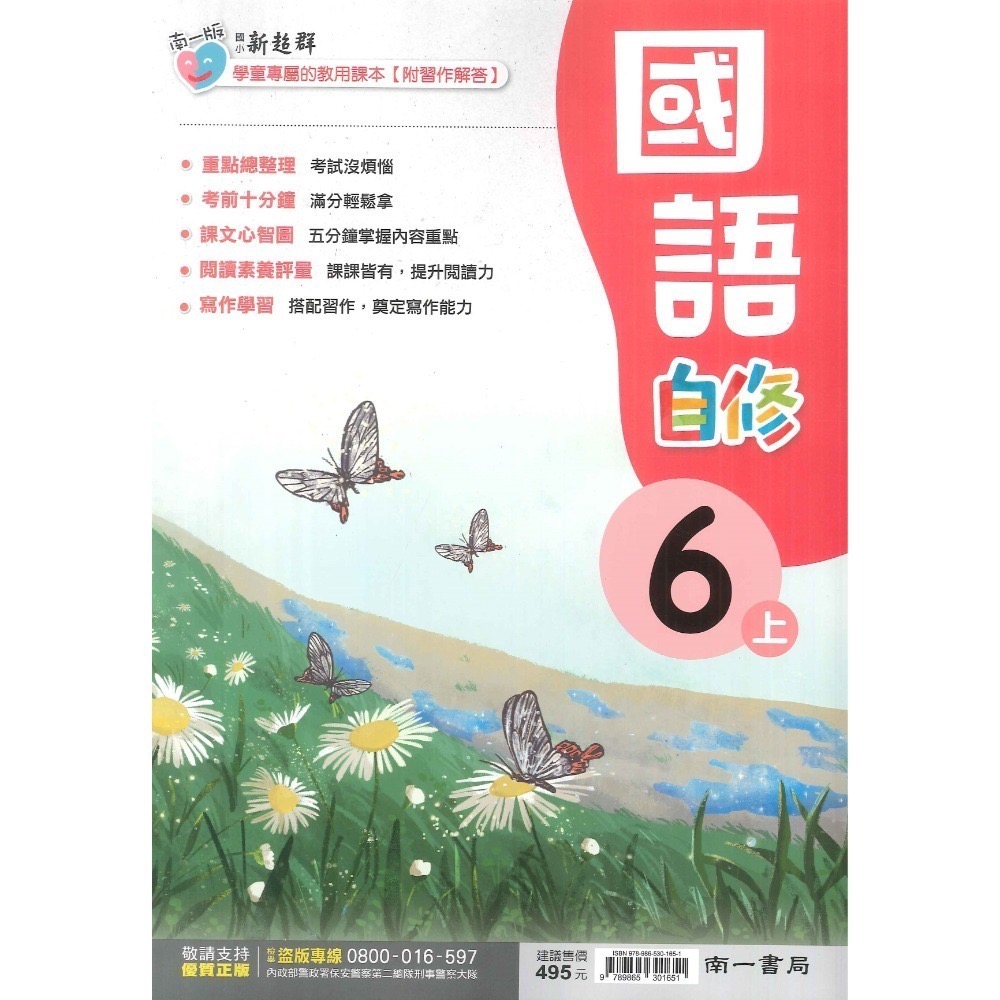 新課綱《113》 國小『自修』6上 翰林 康軒 南一 國語 數學 自然 社會 6年級 參考書 另附學校習作解答 (小六)-規格圖1