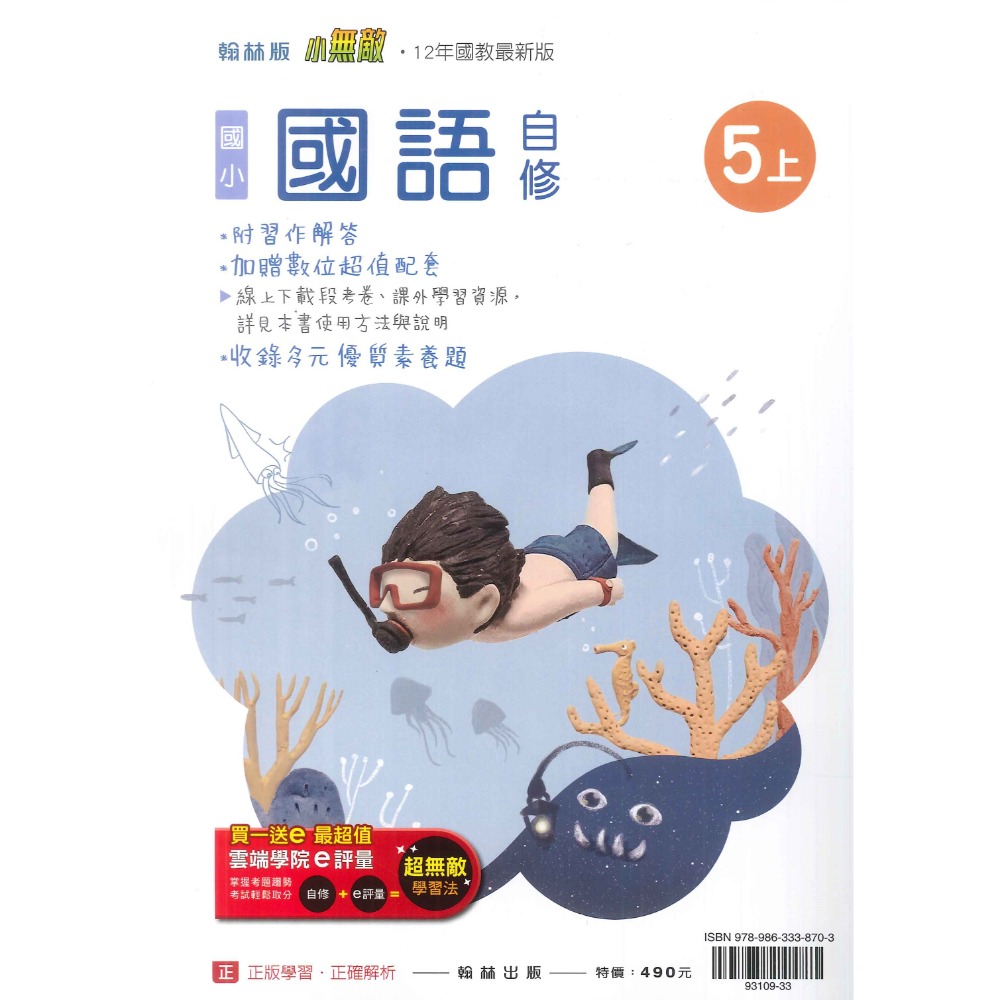 《113》國小『自修』5上 翰林 康軒 南一 國語 數學 自然 社會 5年級 參考書 另附學校習作解答  (小五)-規格圖1