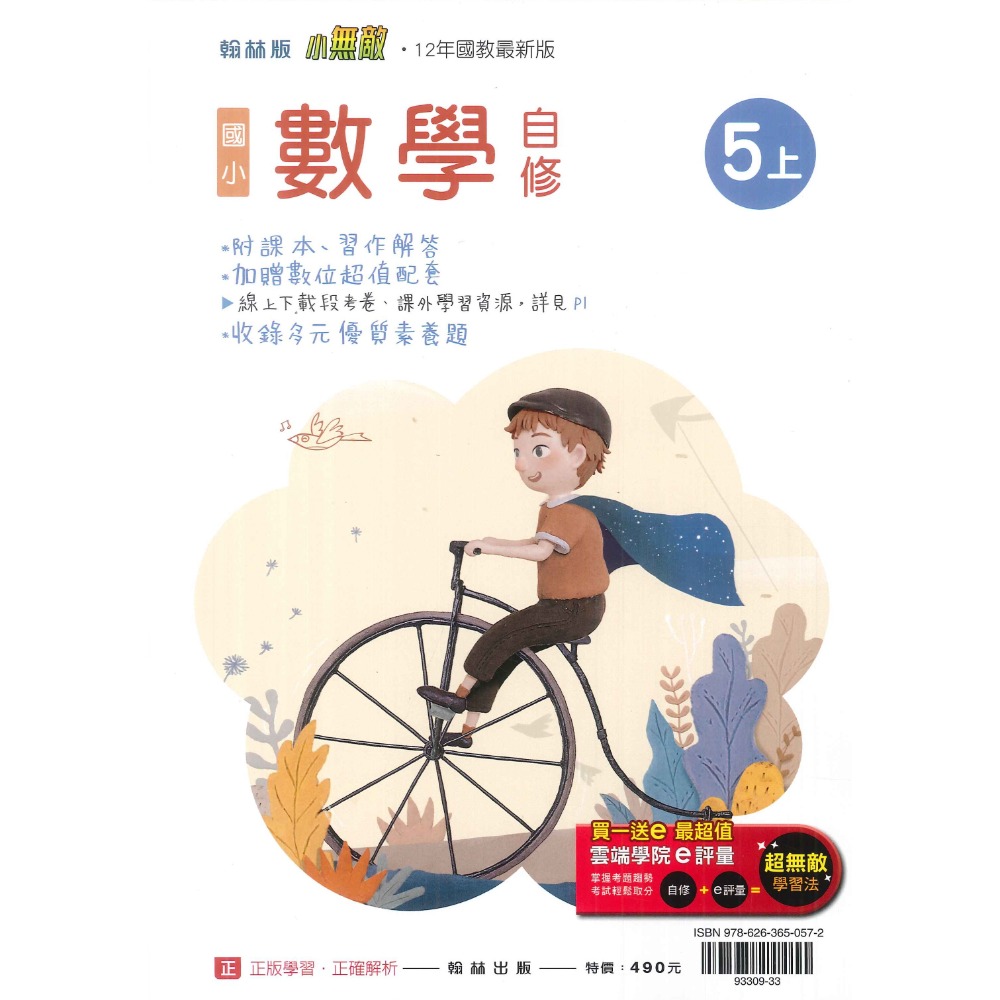 《113》國小『自修』5上 翰林 康軒 南一 國語 數學 自然 社會 5年級 參考書 另附學校習作解答  (小五)-規格圖1