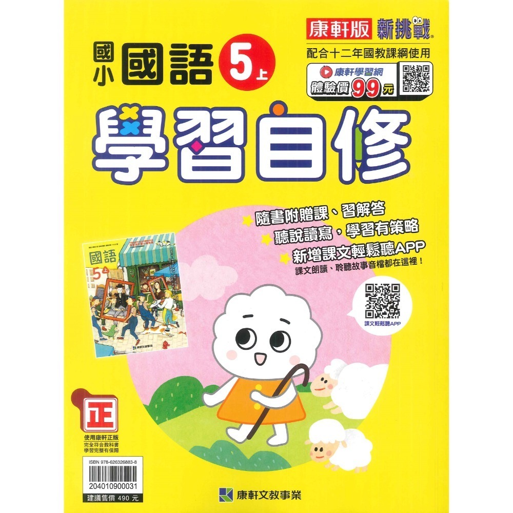 《113》國小『自修』5上 翰林 康軒 南一 國語 數學 自然 社會 5年級 參考書 另附學校習作解答  (小五)-規格圖1