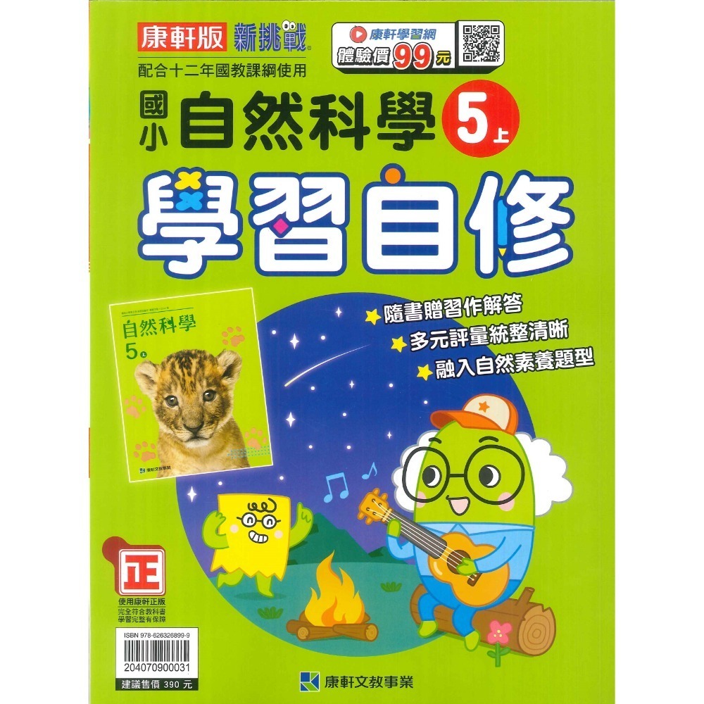 《113》國小『自修』5上 翰林 康軒 南一 國語 數學 自然 社會 5年級 參考書 另附學校習作解答  (小五)-規格圖1