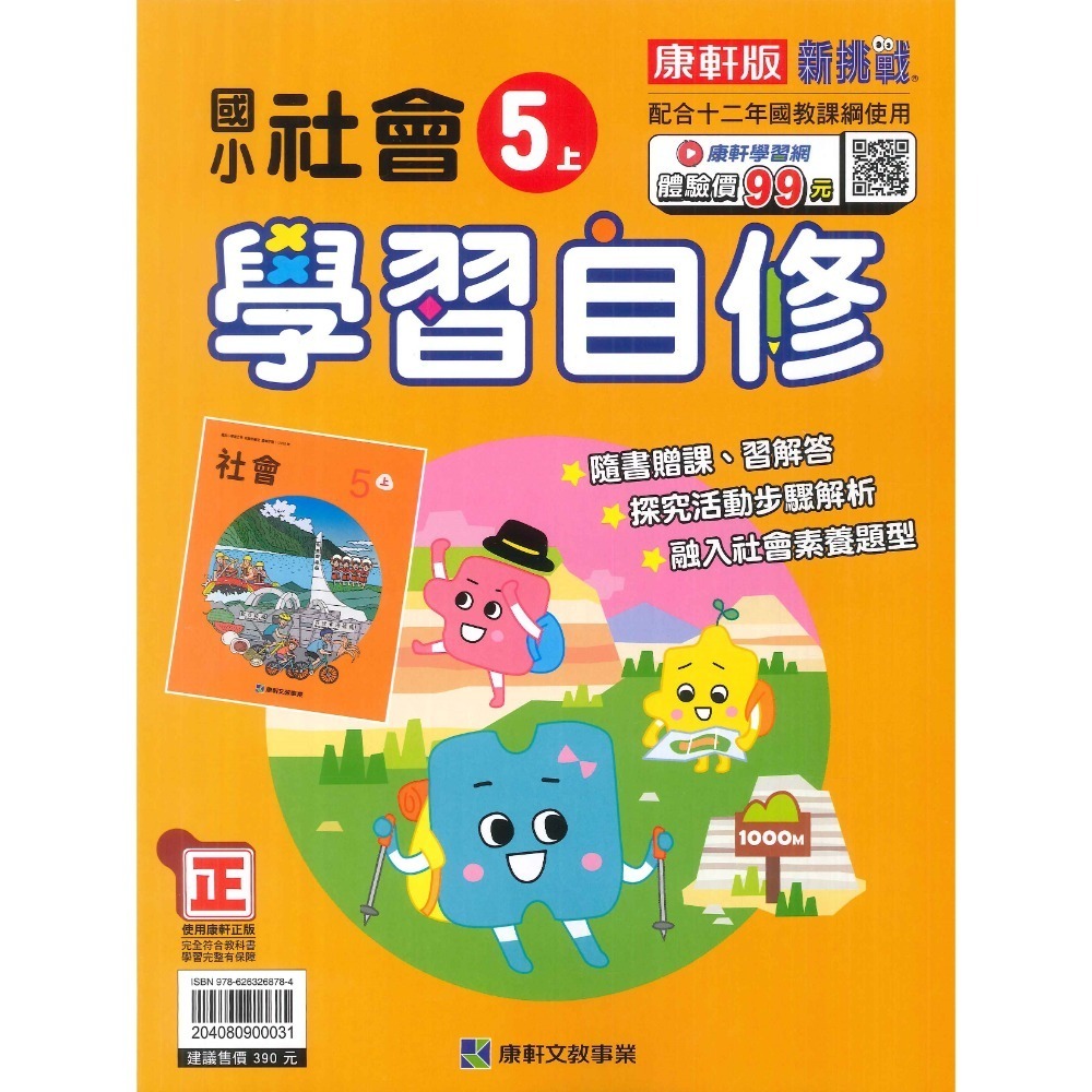 《113》國小『自修』5上 翰林 康軒 南一 國語 數學 自然 社會 5年級 參考書 另附學校習作解答  (小五)-規格圖1