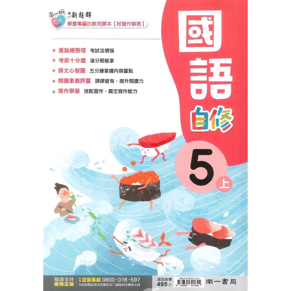 《113》國小『自修』5上 翰林 康軒 南一 國語 數學 自然 社會 5年級 參考書 另附學校習作解答  (小五)-規格圖1