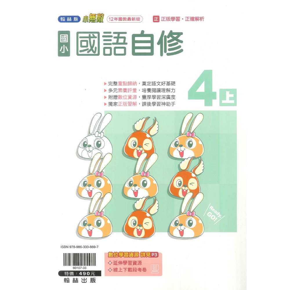 《113》國小『自修』4上 翰林 康軒 南一 國語 數學 自然 社會 4年級 參考書 另附學校習作解答 (小四)-規格圖1