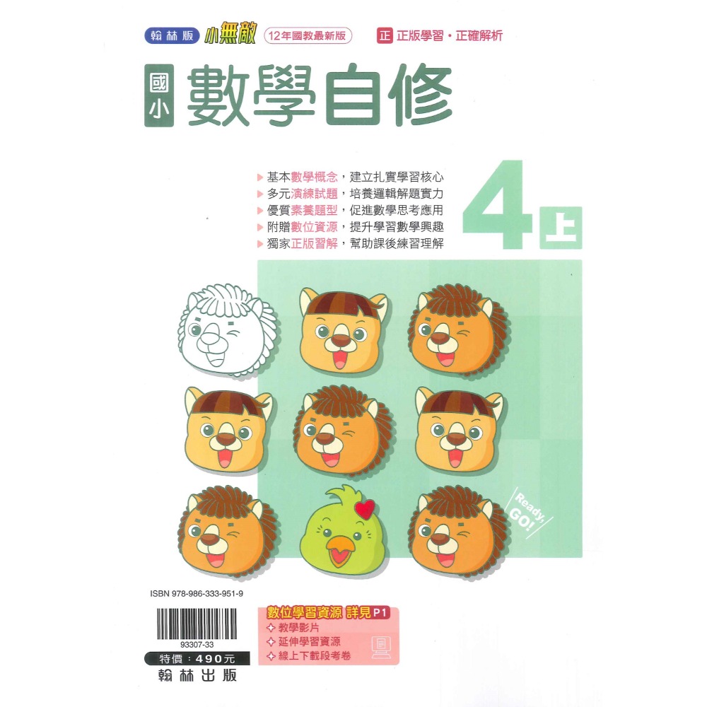 《113》國小『自修』4上 翰林 康軒 南一 國語 數學 自然 社會 4年級 參考書 另附學校習作解答 (小四)-規格圖1