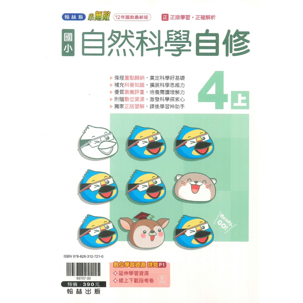 《113》國小『自修』4上 翰林 康軒 南一 國語 數學 自然 社會 4年級 參考書 另附學校習作解答 (小四)-規格圖1