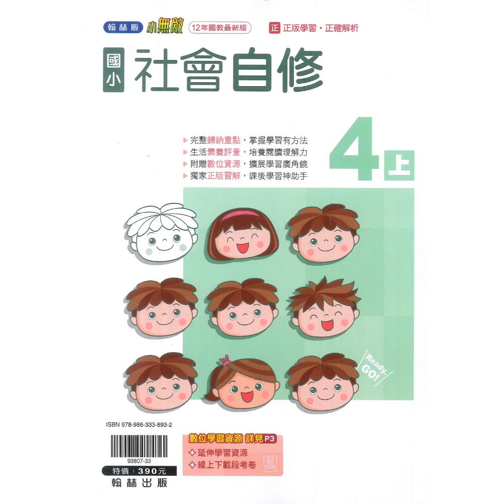 《113》國小『自修』4上 翰林 康軒 南一 國語 數學 自然 社會 4年級 參考書 另附學校習作解答 (小四)-規格圖1