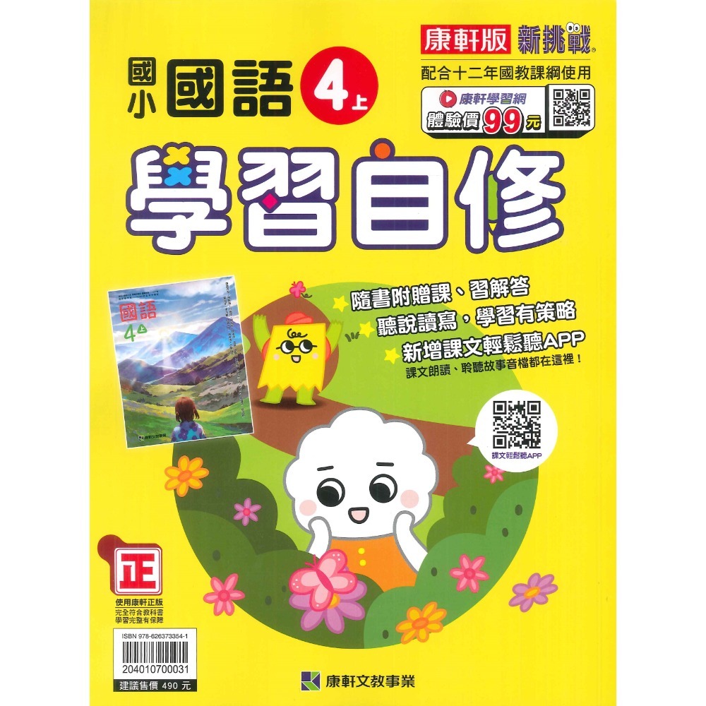 《113》國小『自修』4上 翰林 康軒 南一 國語 數學 自然 社會 4年級 參考書 另附學校習作解答 (小四)-規格圖1