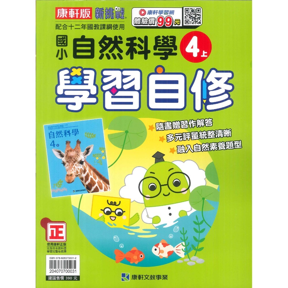 《113》國小『自修』4上 翰林 康軒 南一 國語 數學 自然 社會 4年級 參考書 另附學校習作解答 (小四)-規格圖1