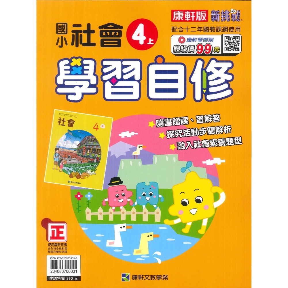 《113》國小『自修』4上 翰林 康軒 南一 國語 數學 自然 社會 4年級 參考書 另附學校習作解答 (小四)-規格圖1