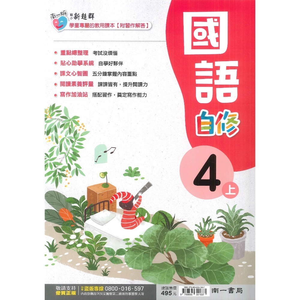 《113》國小『自修』4上 翰林 康軒 南一 國語 數學 自然 社會 4年級 參考書 另附學校習作解答 (小四)-規格圖1