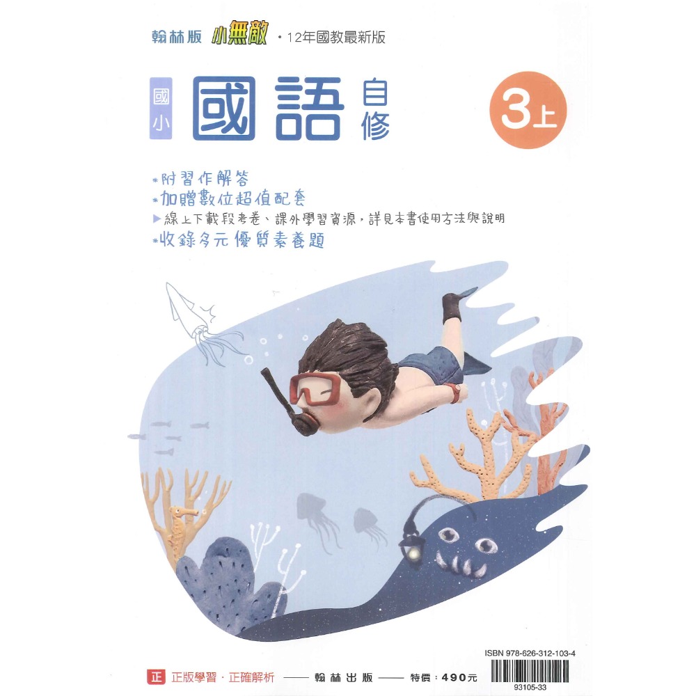 《113》 國小『自修』3上  翰林 康軒 南一 國語 數學 自然 社會 3年級 參考書 另附學校習作解答 (小三)-規格圖1