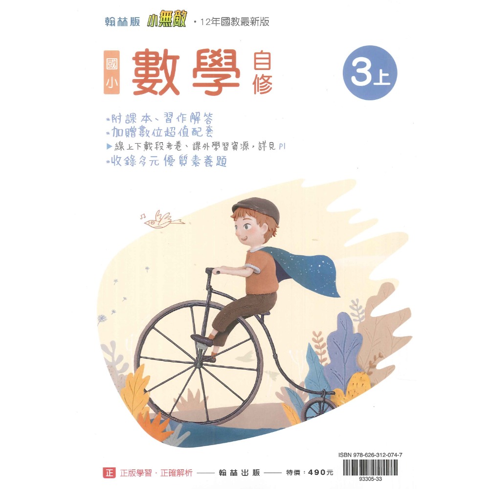 《113》 國小『自修』3上  翰林 康軒 南一 國語 數學 自然 社會 3年級 參考書 另附學校習作解答 (小三)-規格圖1