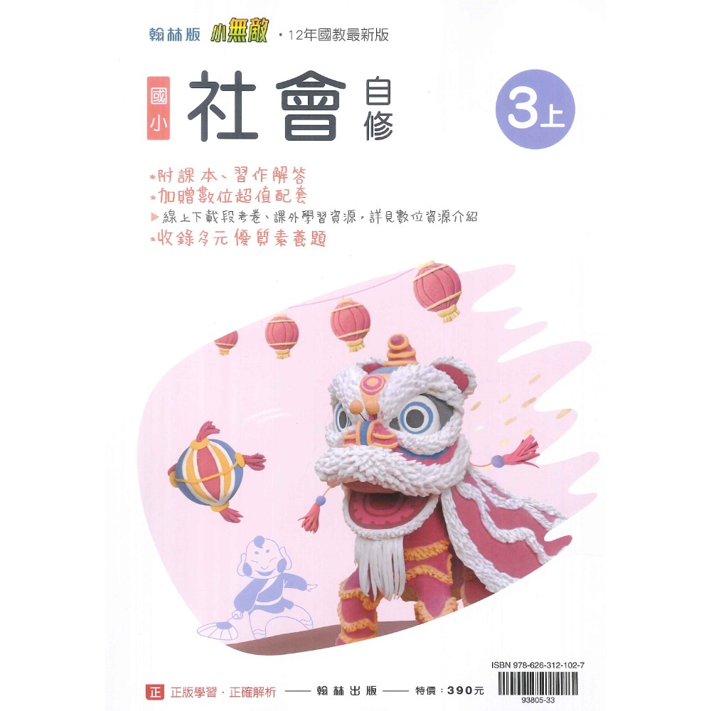 《113》 國小『自修』3上  翰林 康軒 南一 國語 數學 自然 社會 3年級 參考書 另附學校習作解答 (小三)-規格圖1