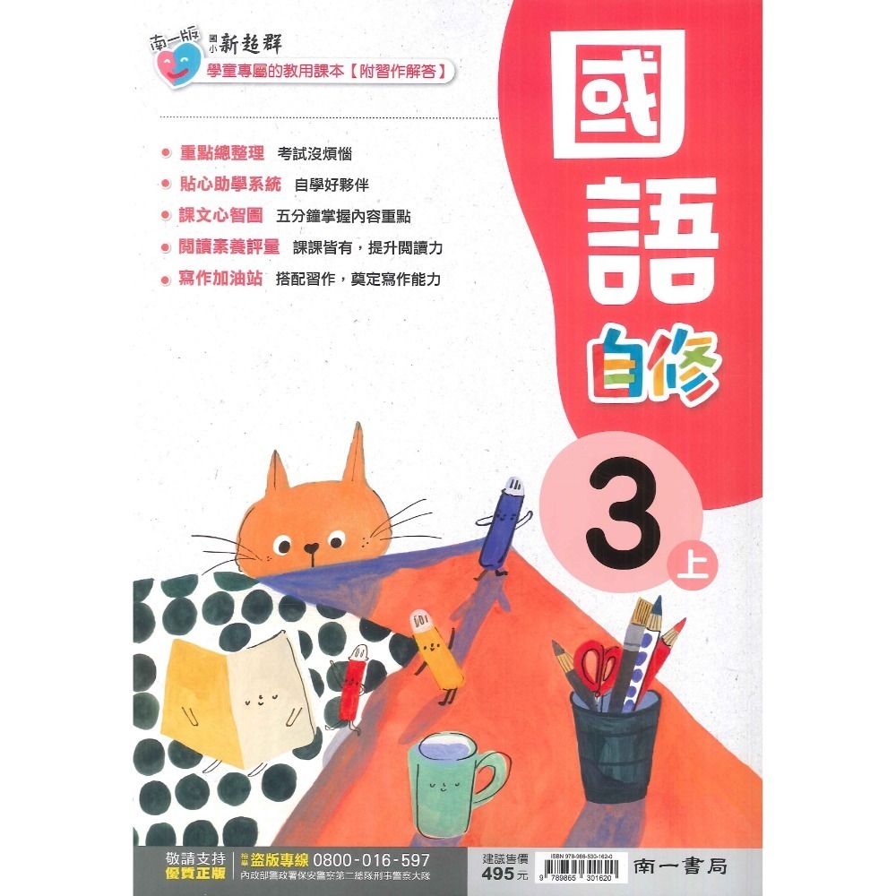 《113》 國小『自修』3上  翰林 康軒 南一 國語 數學 自然 社會 3年級 參考書 另附學校習作解答 (小三)-規格圖1