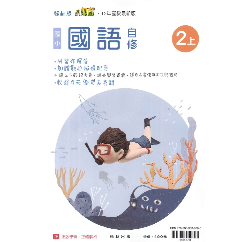 《113》國小『自修』2上 翰林 康軒 南一 國語 數學 生活 2年級 參考書 另附學校習作解答 (小二)-規格圖1