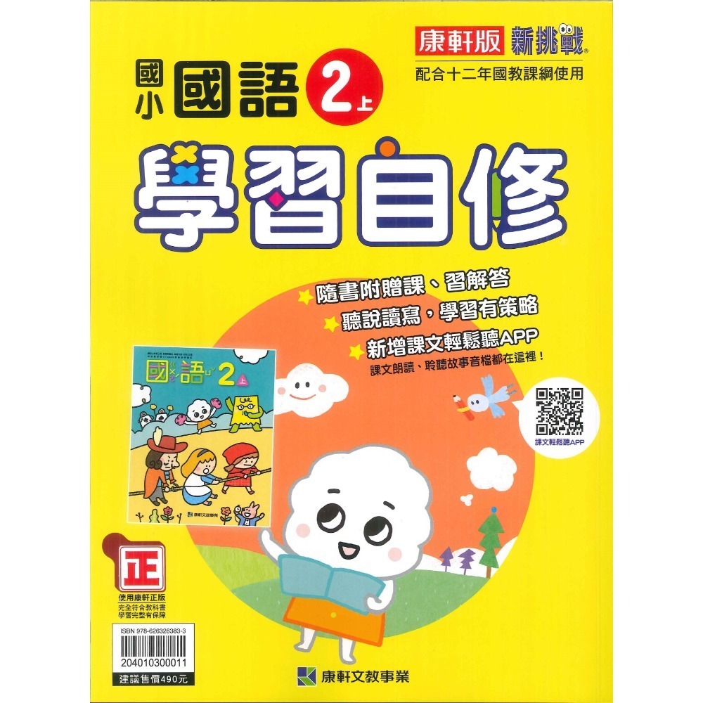 《113》國小『自修』2上 翰林 康軒 南一 國語 數學 生活 2年級 參考書 另附學校習作解答 (小二)-規格圖1